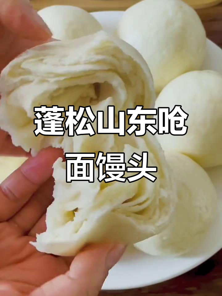 山东呛面馒头,松软香甜,层层叠起超治愈