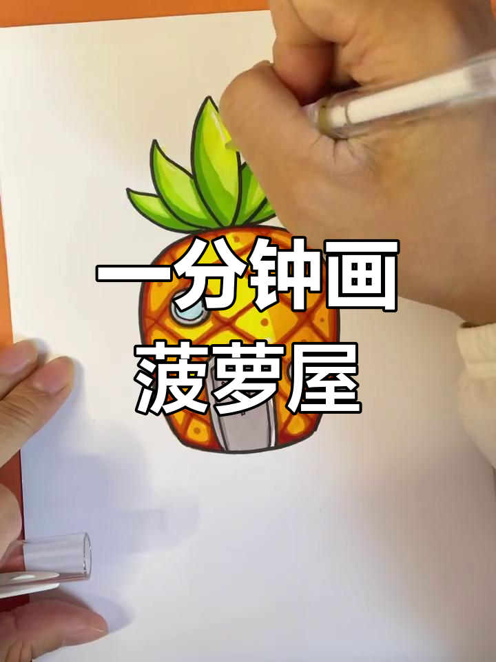 简单几步画出菠萝屋,轻松学简笔画