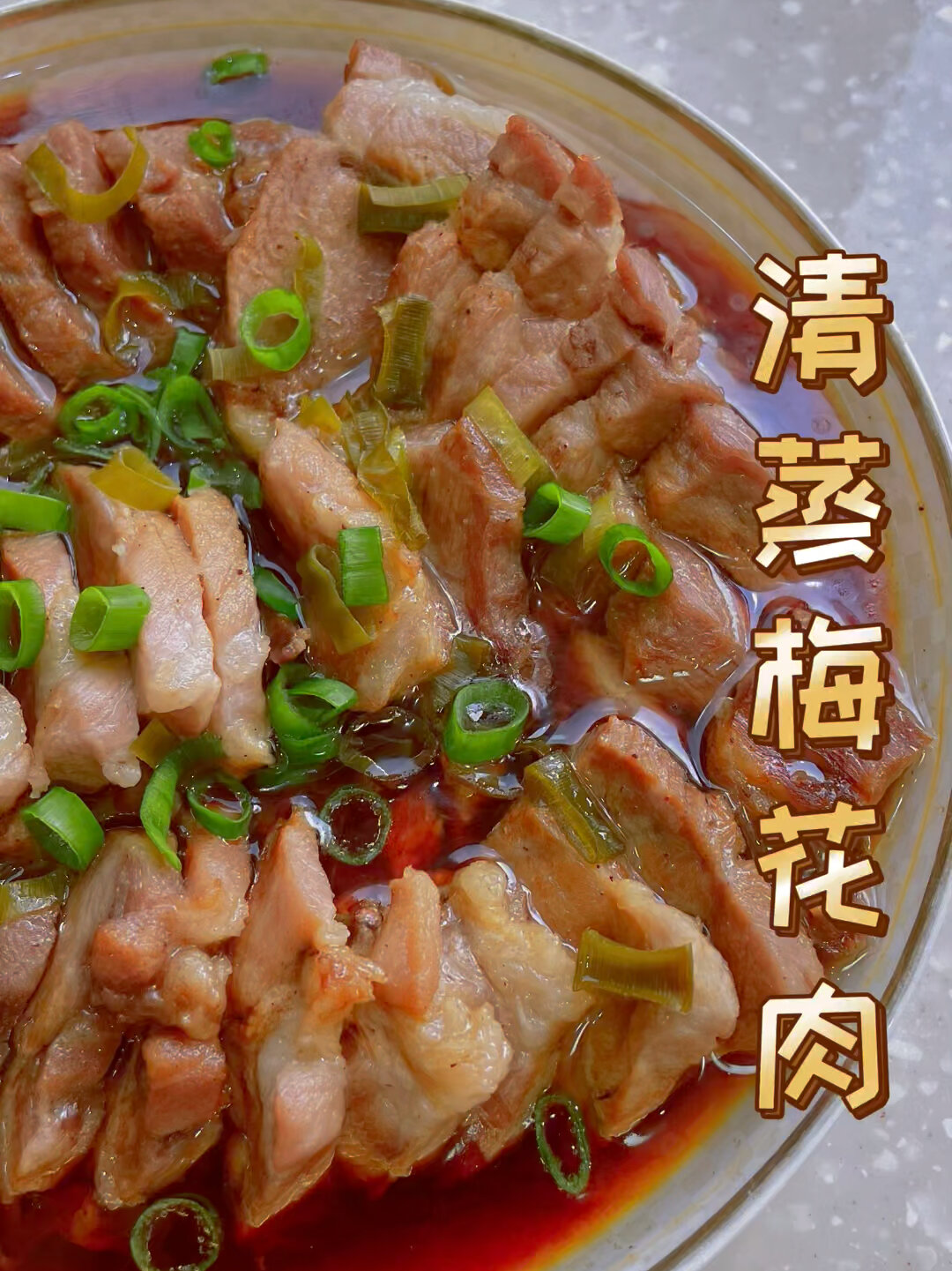 清蒸梅花肉,你吃过吗?