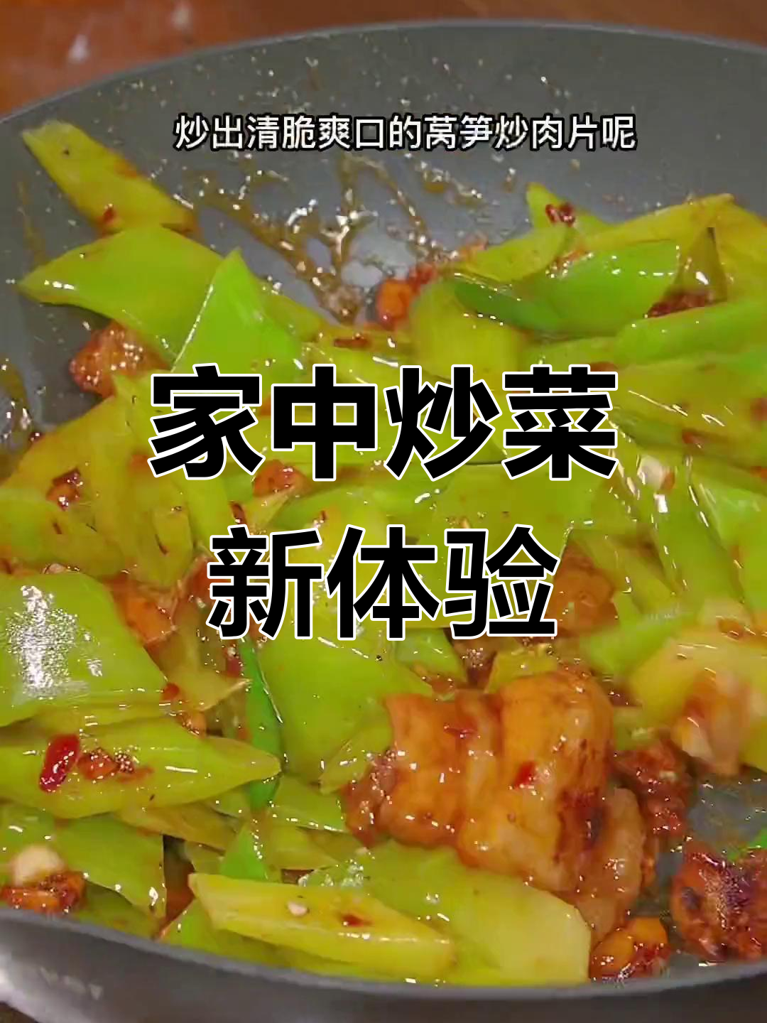 在家轻松炒出莴笋肉片,脆嫩可口,简单又美味!