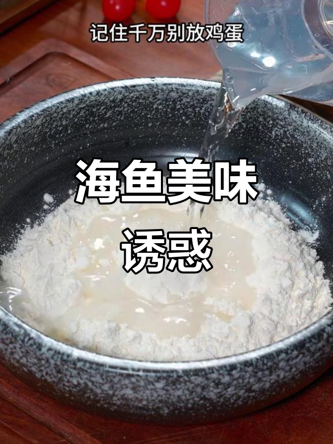 假期必备,脆皮海鱼香气扑鼻,孩子一吃就停不下来!