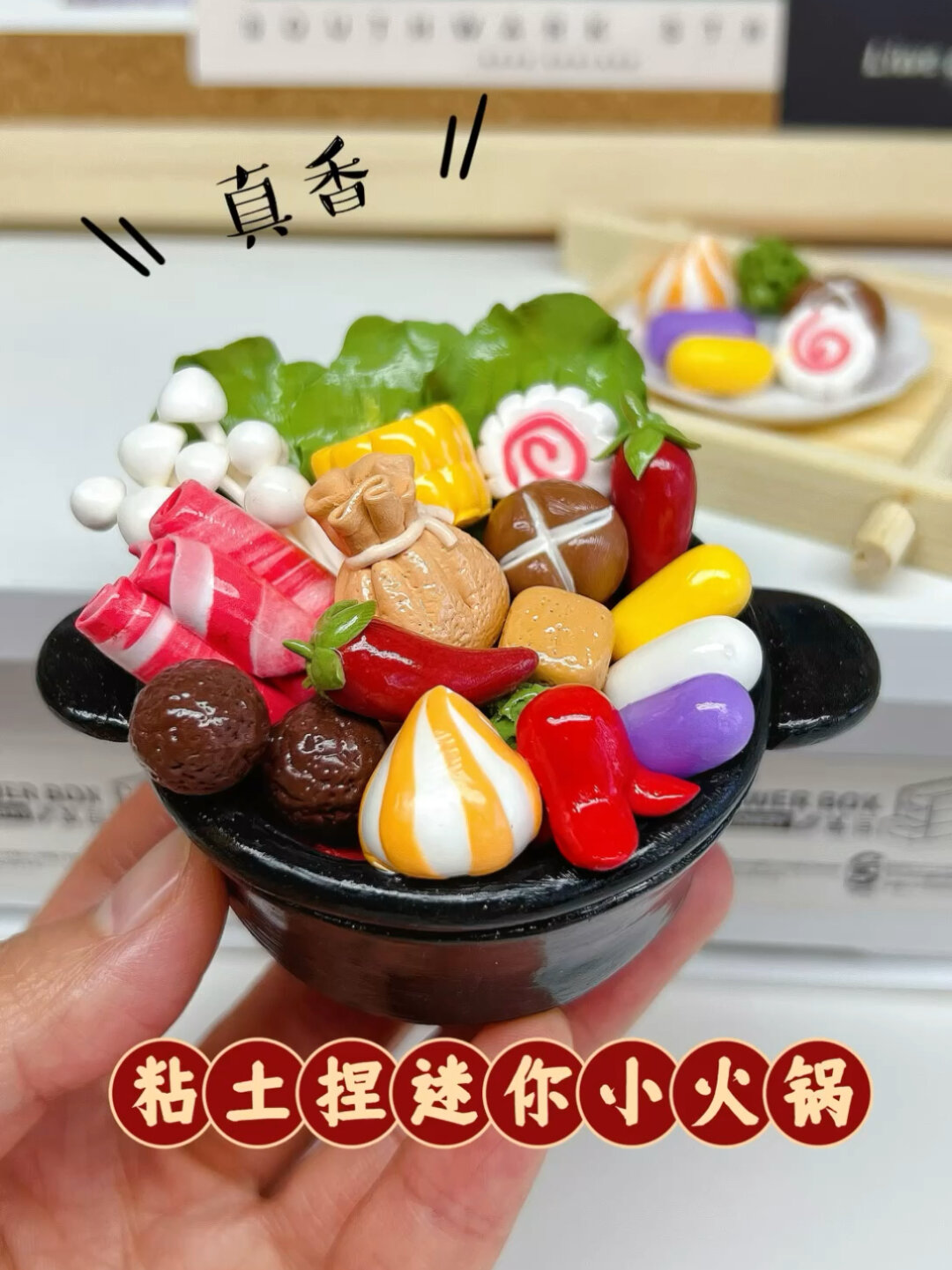 来一份迷你小火锅吧~粘土教程