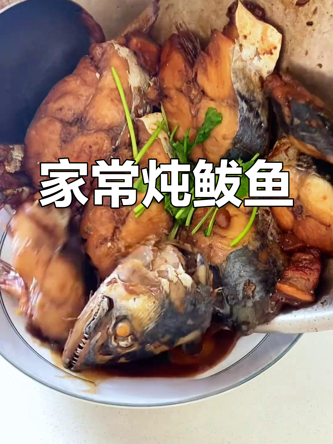 炖鲅鱼家常做法,简单又美味