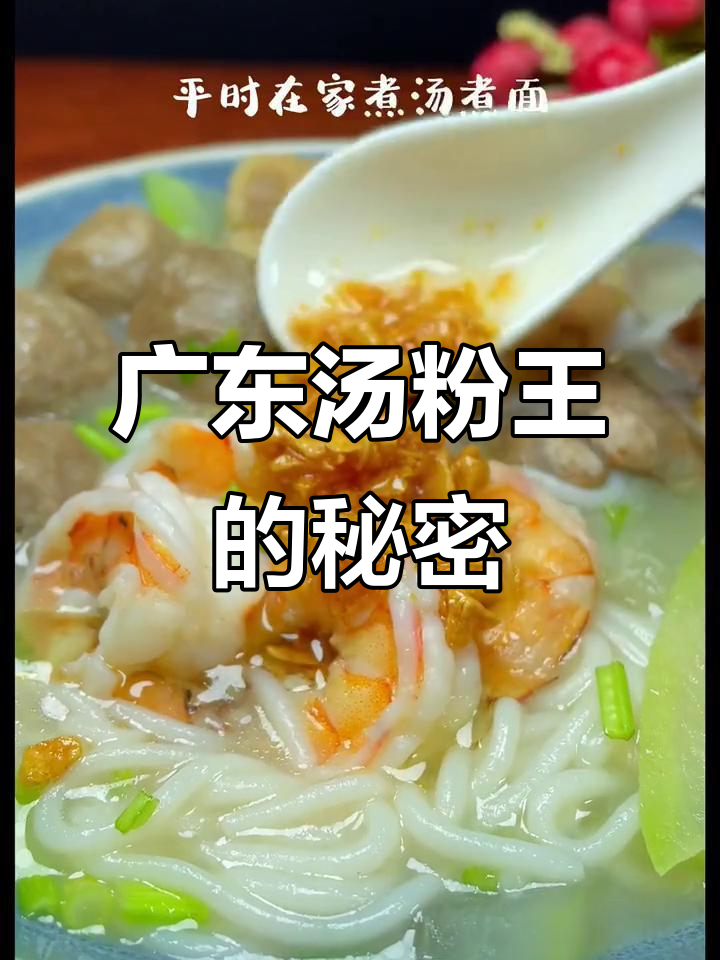 广东汤粉王的美味秘诀：牛肉丸、蒜头油让口感升级