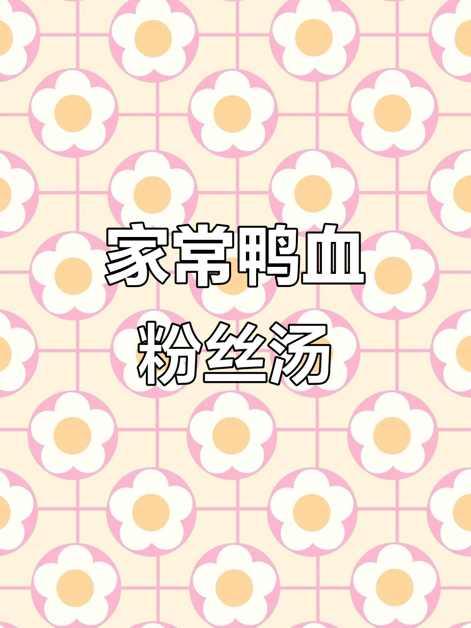 5分钟在家做出正宗南京鸭血粉丝汤,回味无穷