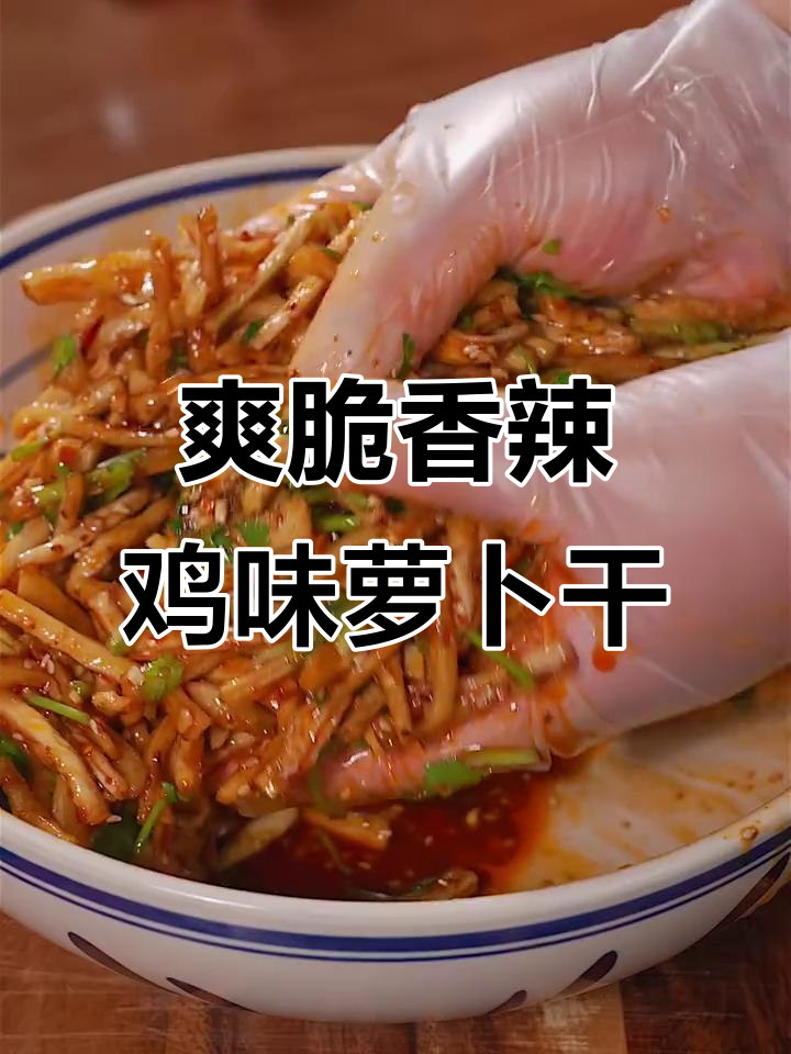 云南高山萝卜干,香辣脆嫩开胃小凉菜