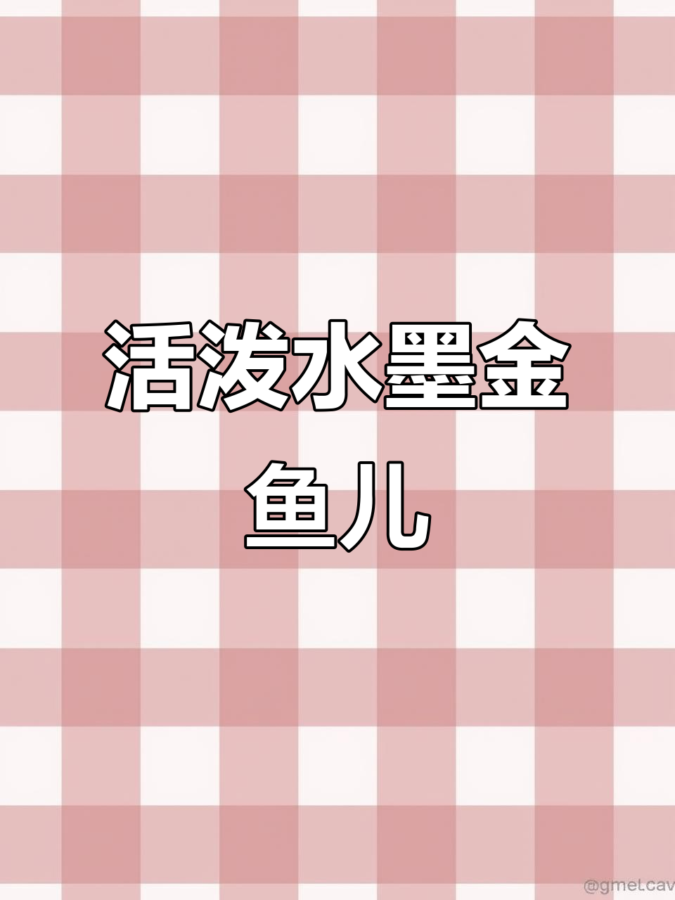 一幅活灵活现的水墨画,金鱼游动栩栩如生