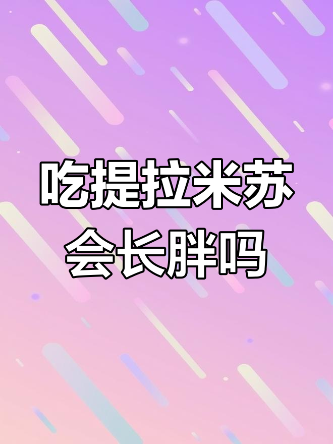 提拉米苏的热量真相,吃了会怎样?