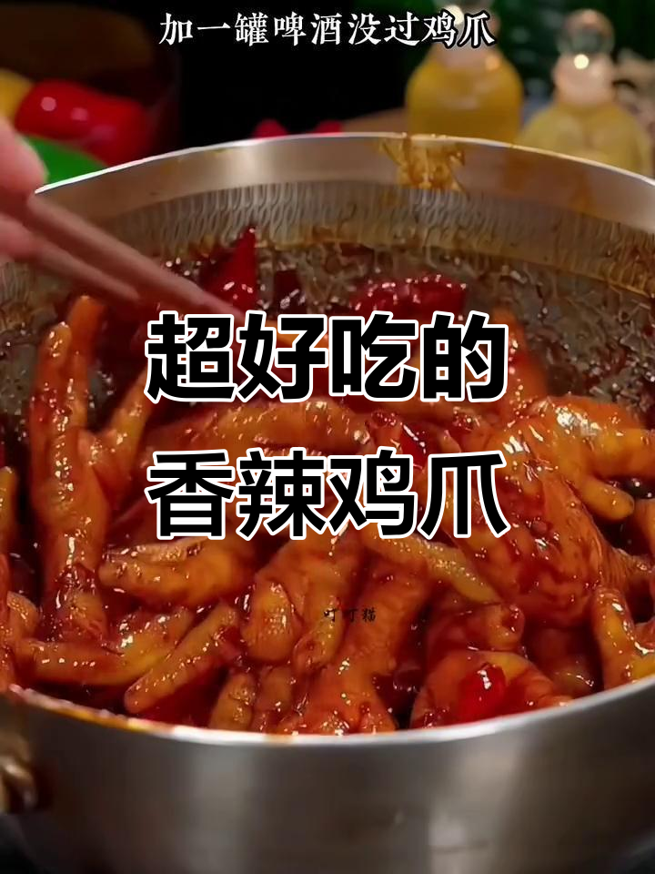 香辣鸡爪,简单又过瘾的麻辣做法