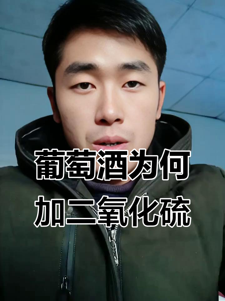 为什么葡萄酒中要加二氧化硫?历史背后的秘密