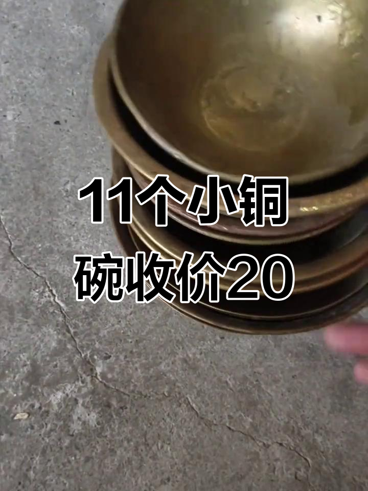 11个清代民国铜碗,200块搞定!