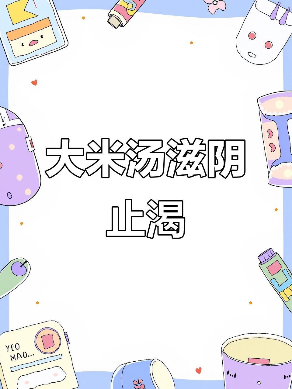 内热难解?一碗大米汤,轻松滋润,省钱又有效!