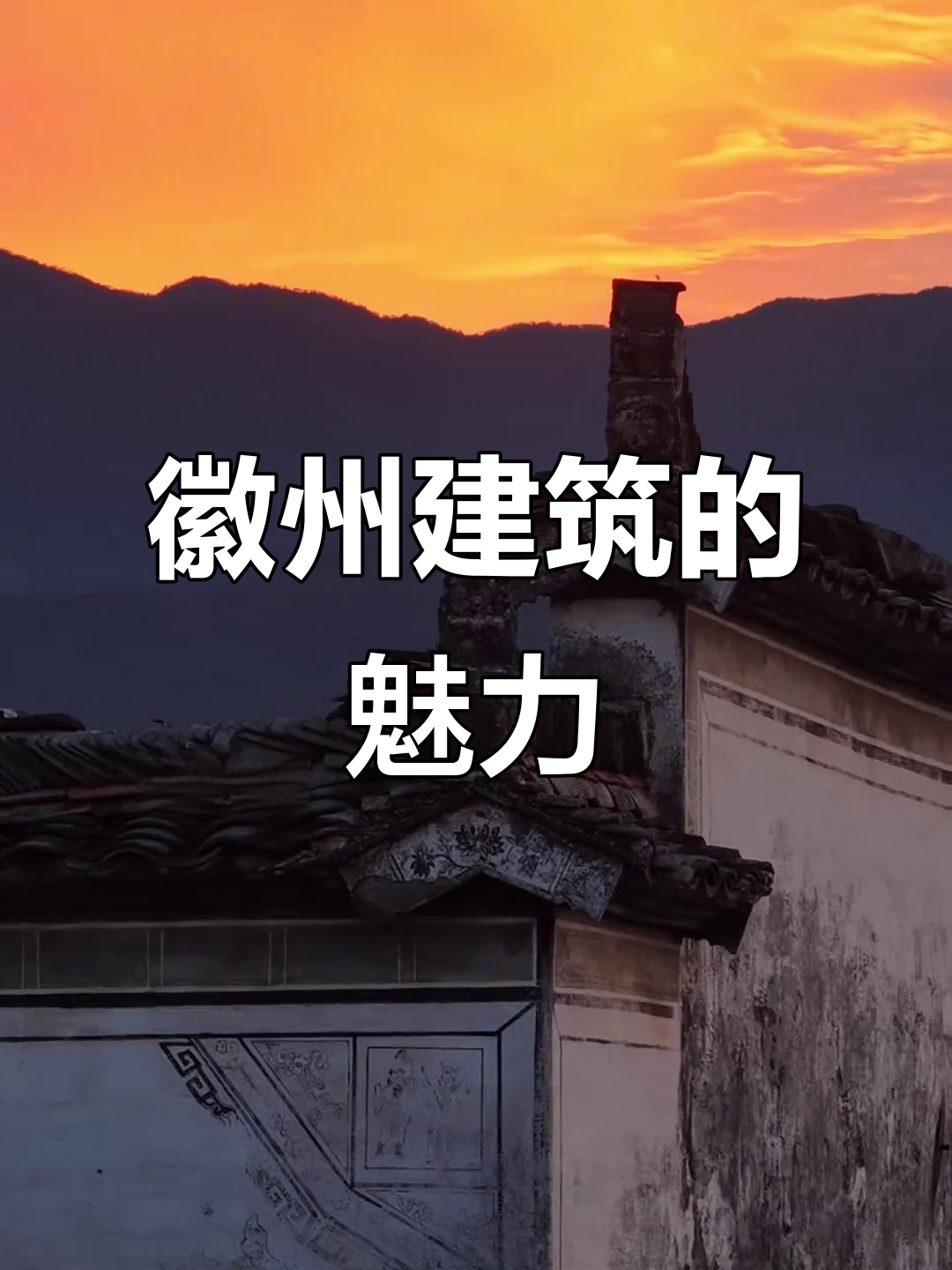 徽派建筑背后的文化与审美:董宇辉解读皖南之美