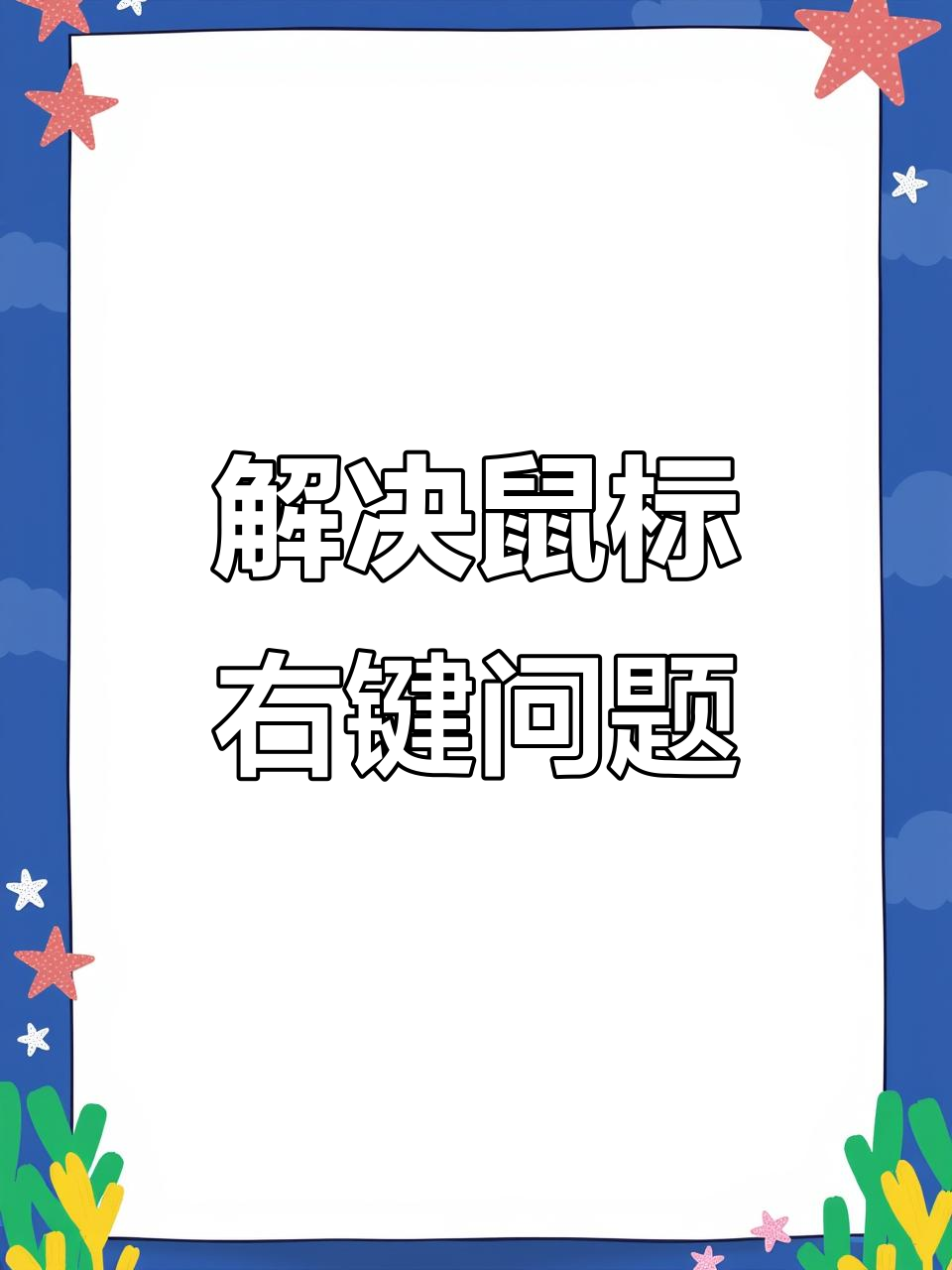 鼠标右键不显示快捷菜单?教你轻松解决
