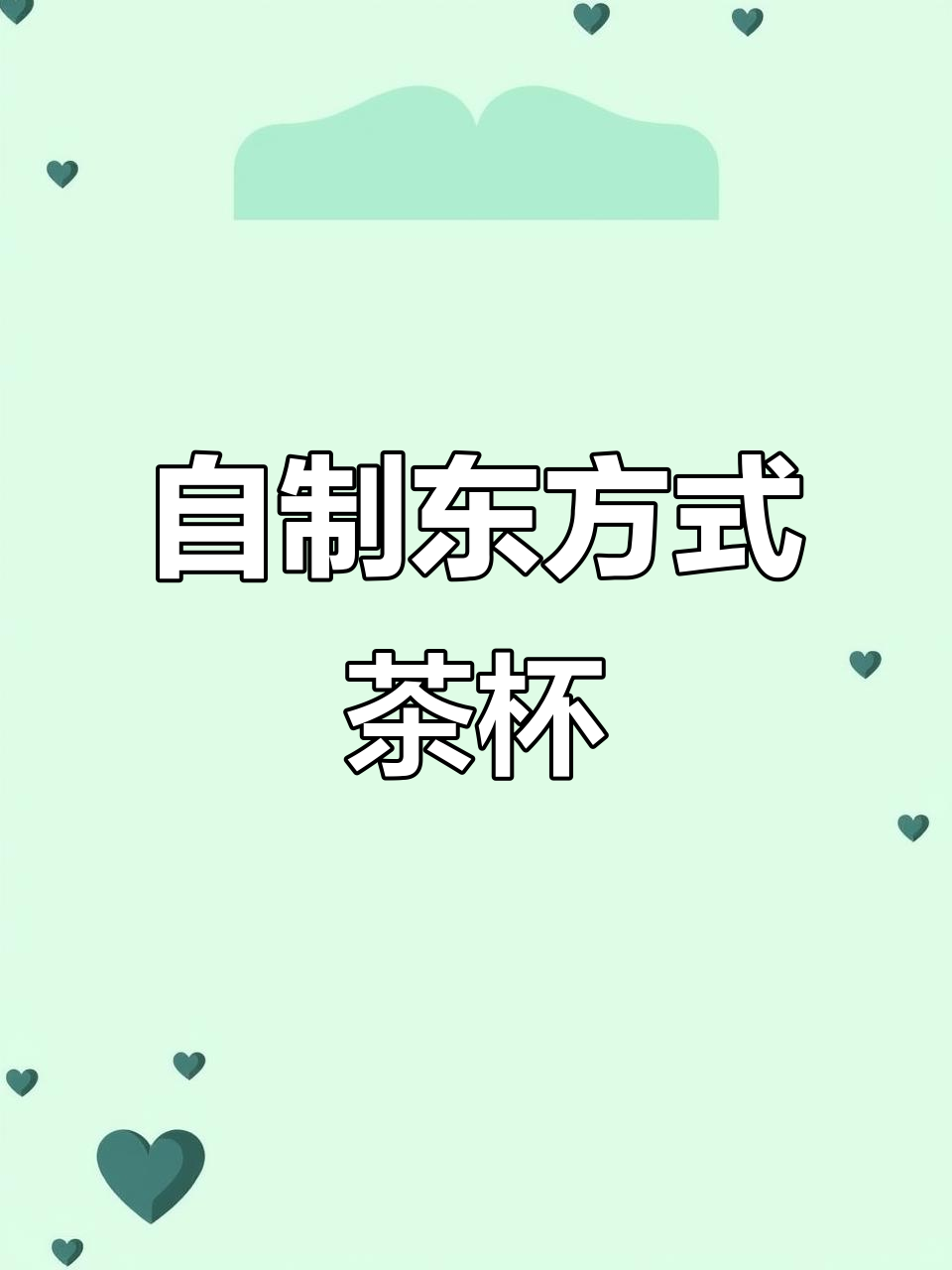 手工DIY现代东方茶韵杯子,打造独特帆船小屋风格