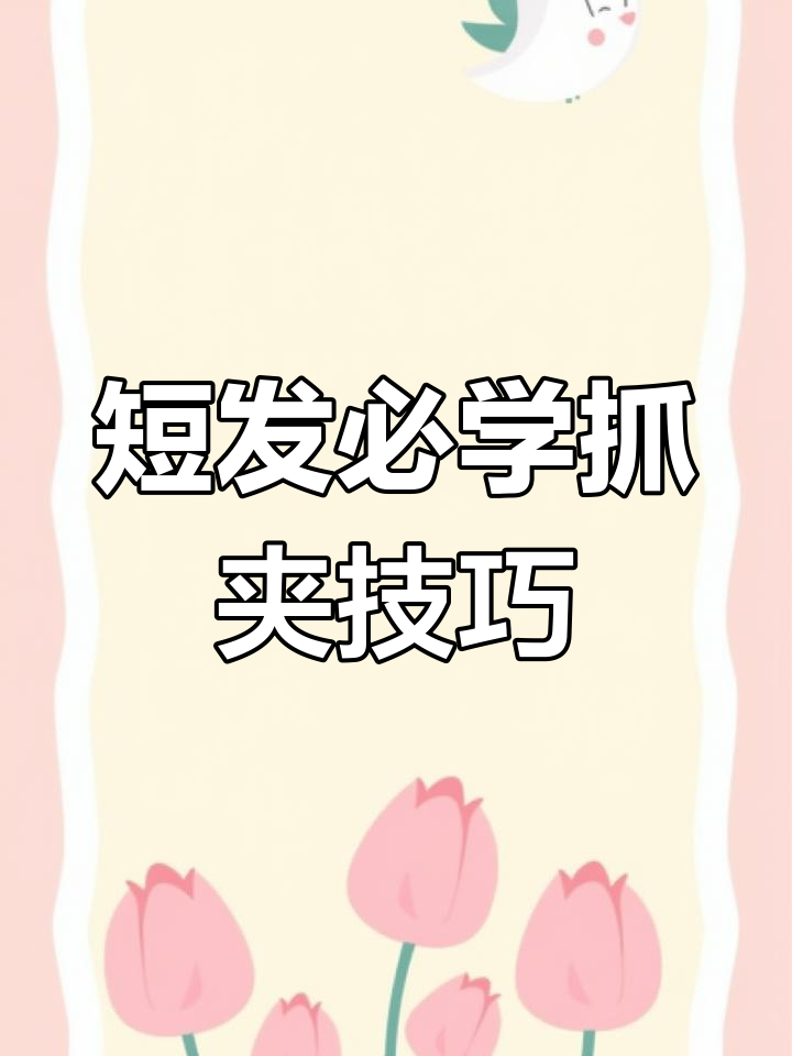 头发短也能抓得牢,教你轻松搞定鲨鱼夹造型