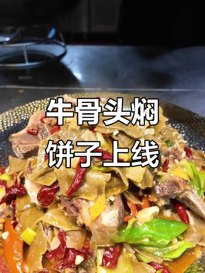 新沙味新菜上线!牛骨头焖饼子,五家渠店和乌鲁木齐通用
