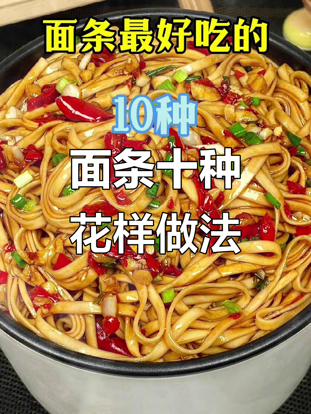 10种超好吃的面条做法,炒面、酱面样样行