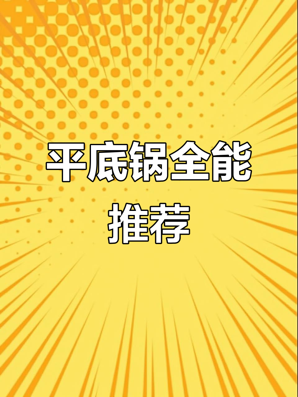 苏泊尔平底锅,煎饼、牛排样样精通!