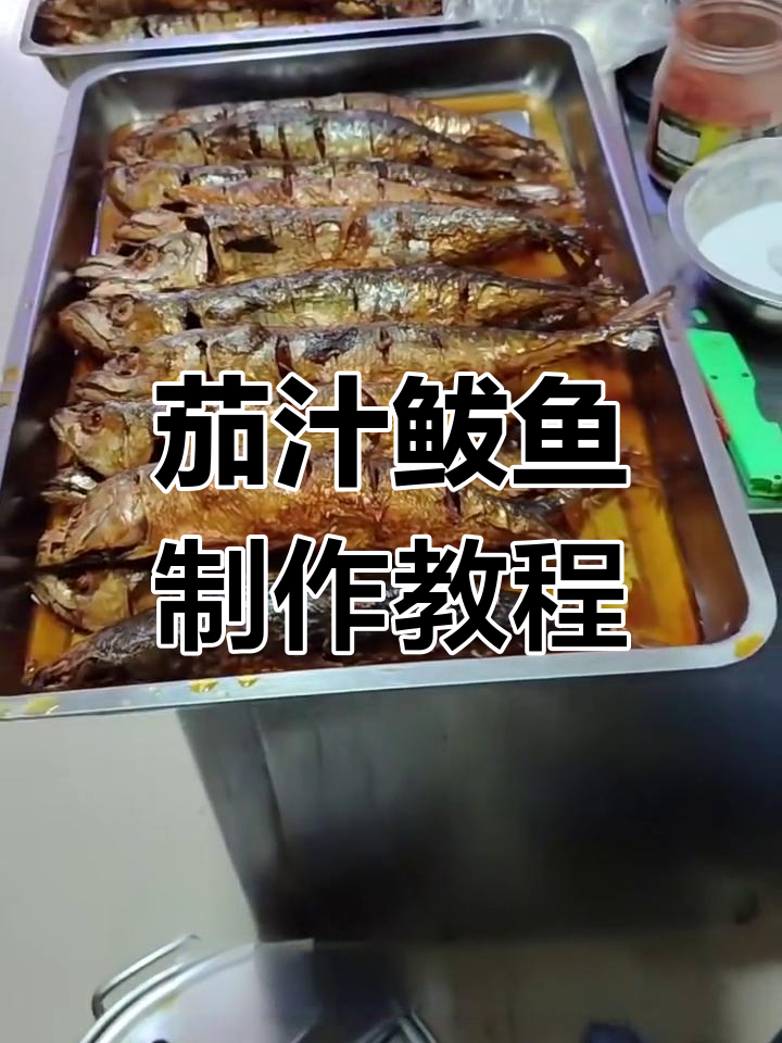 茄汁鲅鱼罐头做法大揭秘,轻松学会这道美味!