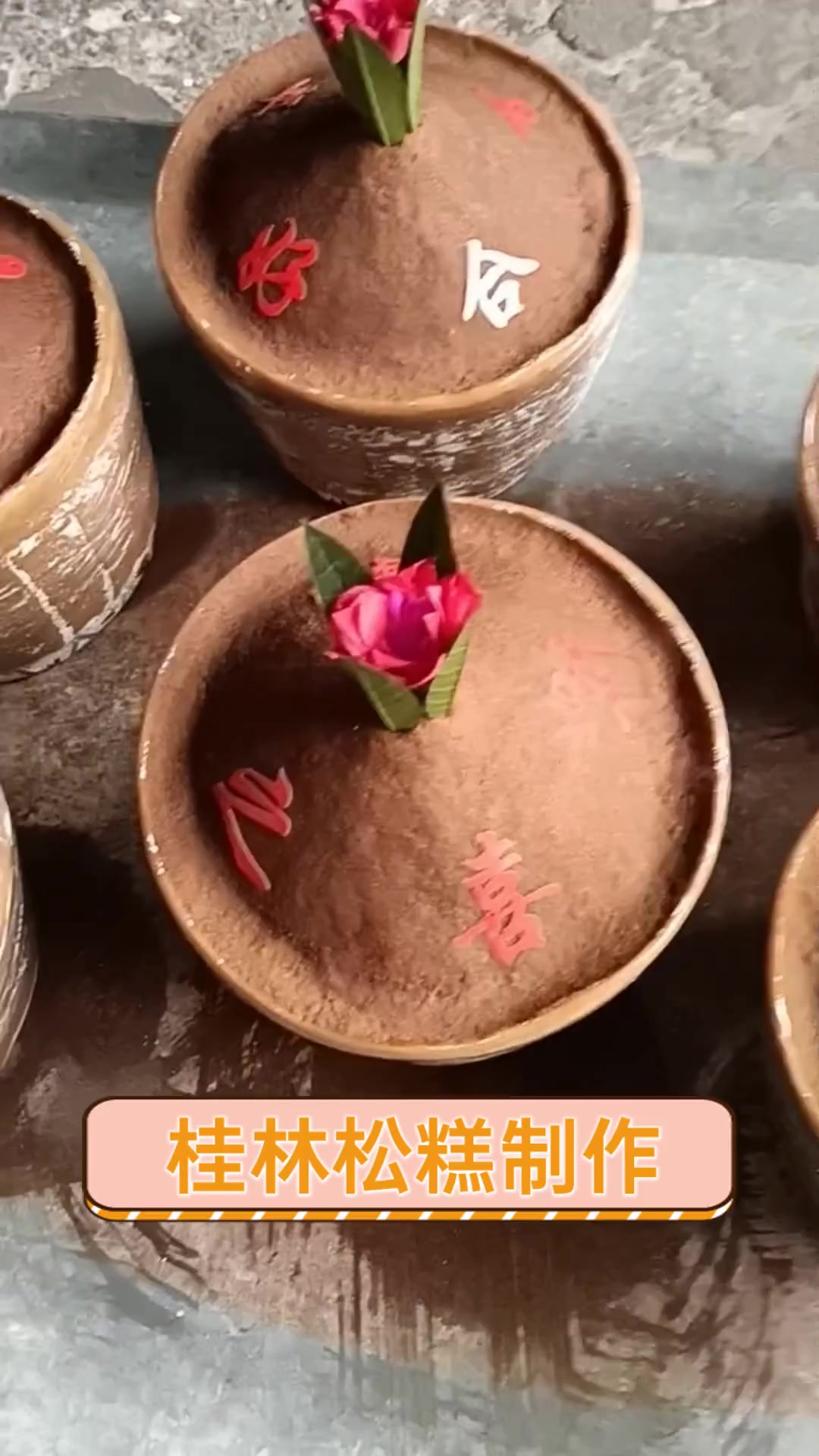 桂林松糕制作