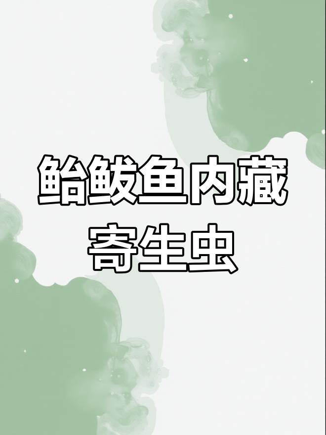 烟台鲐鲅鱼惊现寄生虫,清洗后发现全是线