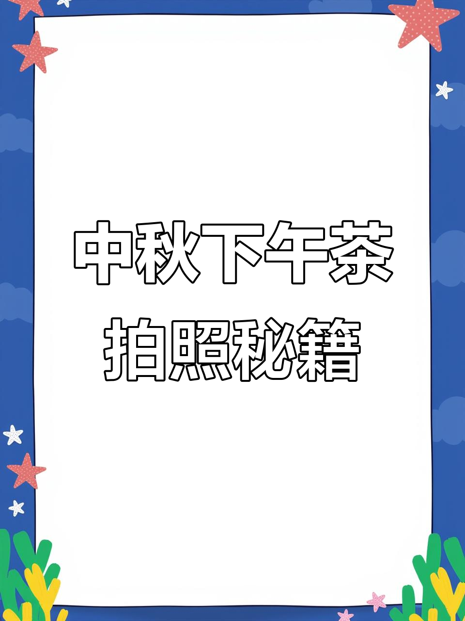 拍下午茶不再随便！教你这些技巧，轻松打造完美照片