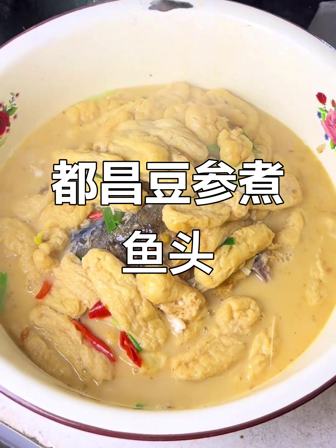 江西九江都昌豆参煮鱼头，夏日家乡味
