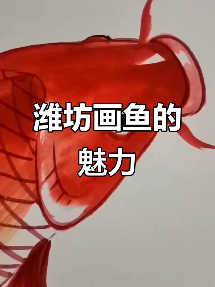 潍坊画鱼人:传统技艺与现代创意的完美结合