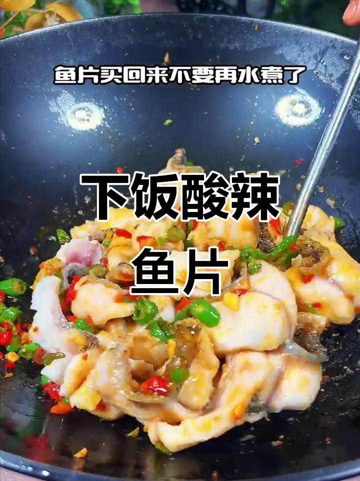 酸辣鱼片新做法,简单又下饭!