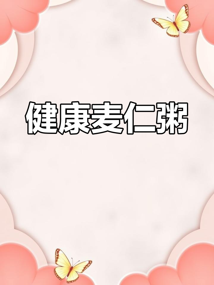 青麦仁粥,快速健康早餐做法