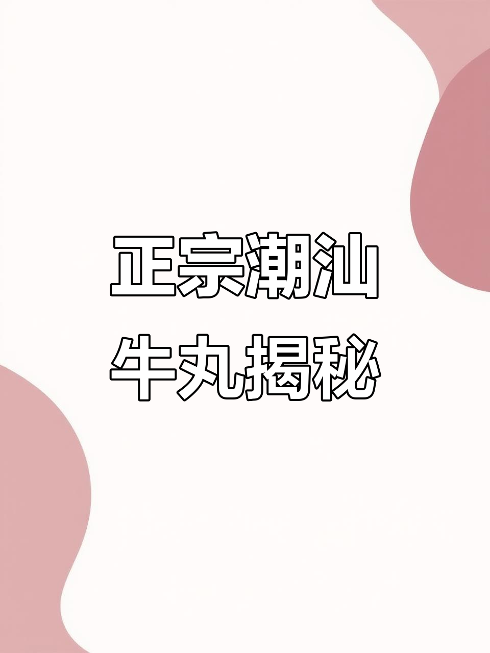 潮汕牛肉丸的坚持与执着,品质背后的秘密