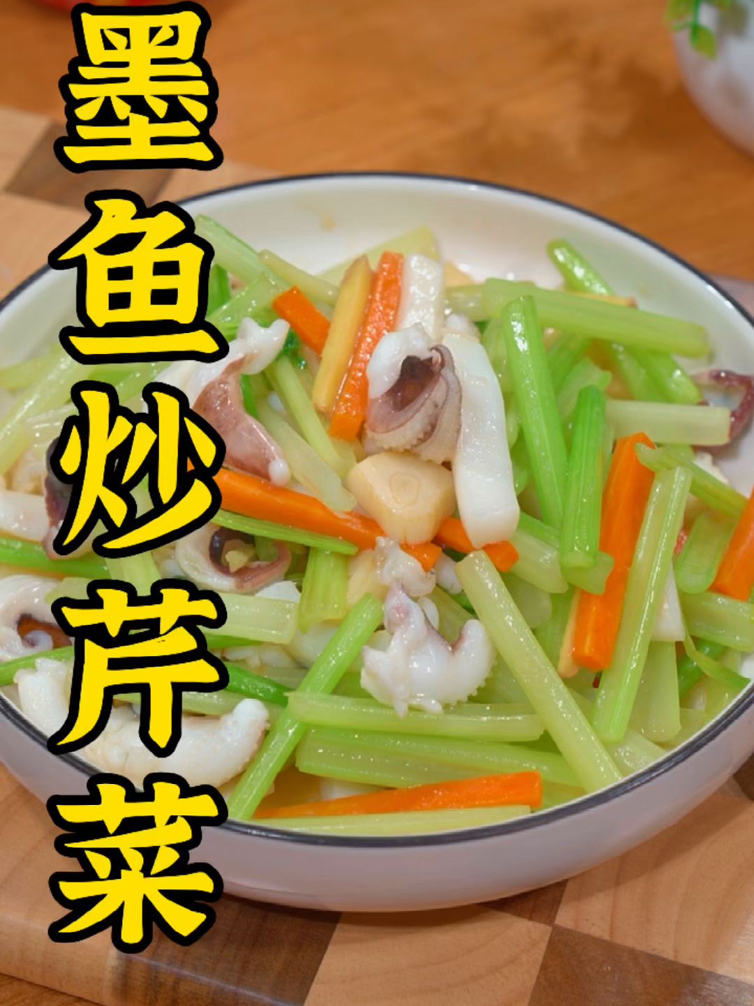 墨鱼炒芹菜