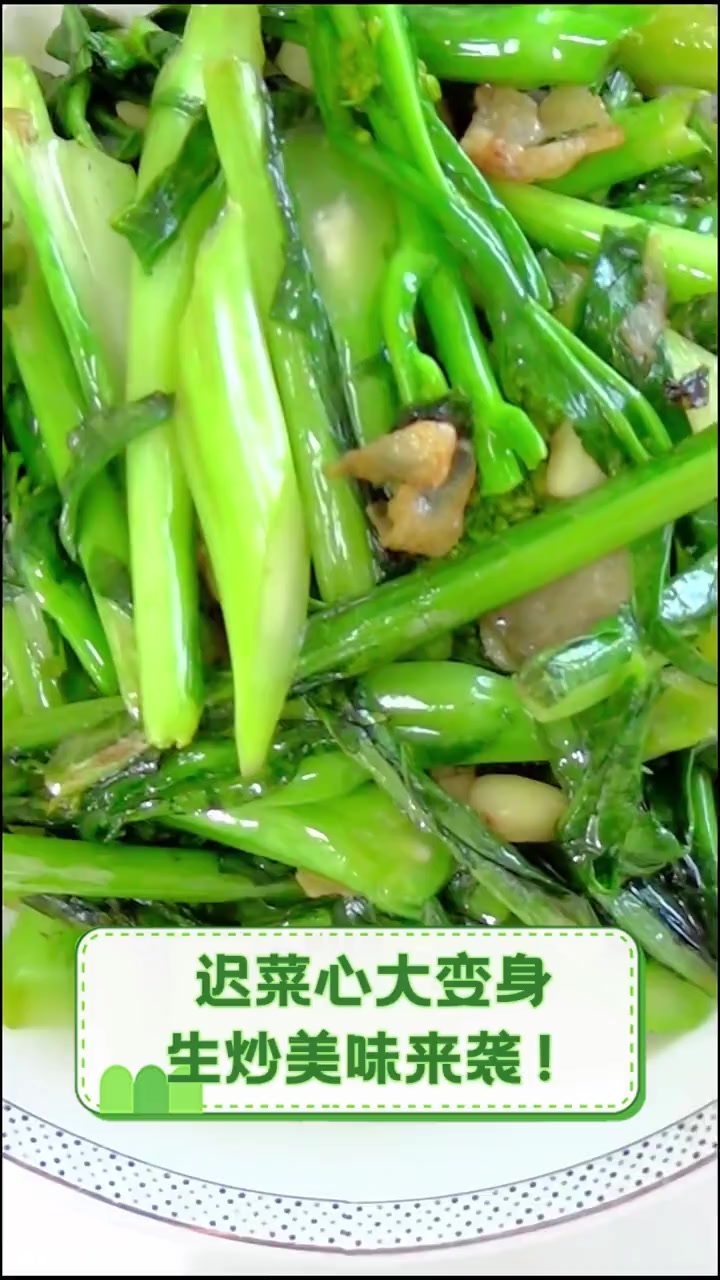 迟菜心大变身,生炒美味来袭!