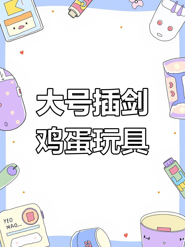 插剑鸡蛋变魔术,小鸡突然弹出吓一跳