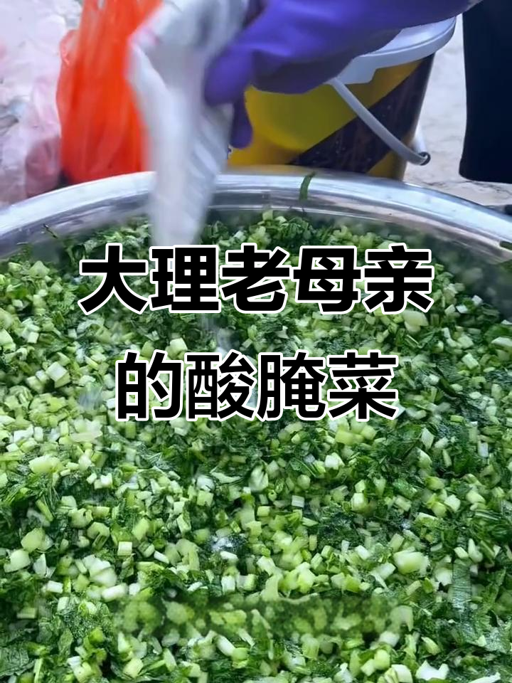 母亲手艺:大理酸腌菜,脆嫩口感让人怀念