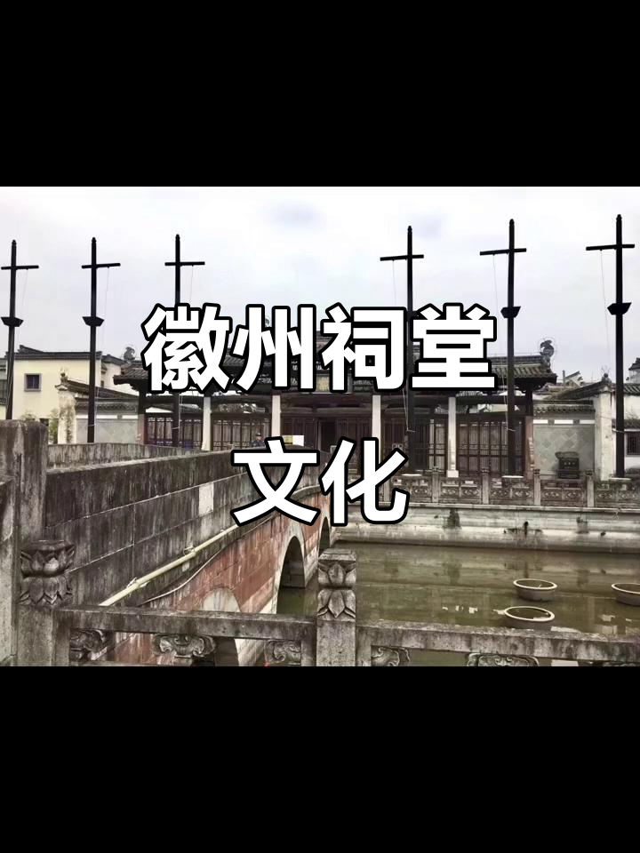 徽派祠堂:古建筑之美与文化传承