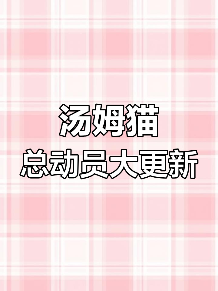 汤姆猫总动员5月19日更新,家族新成员上线!