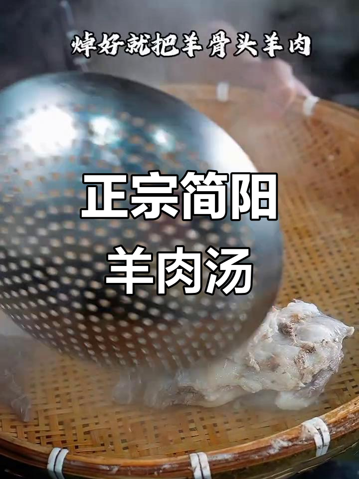 四川简阳羊肉汤,鲜美又地道,熬制秘诀大揭秘