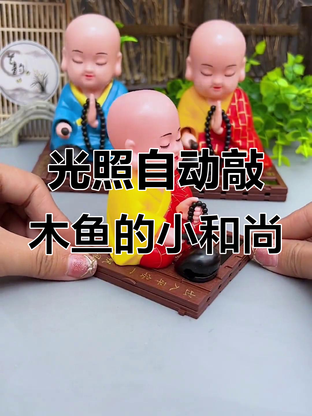 小和尚敲木鱼,光动设计太神奇
