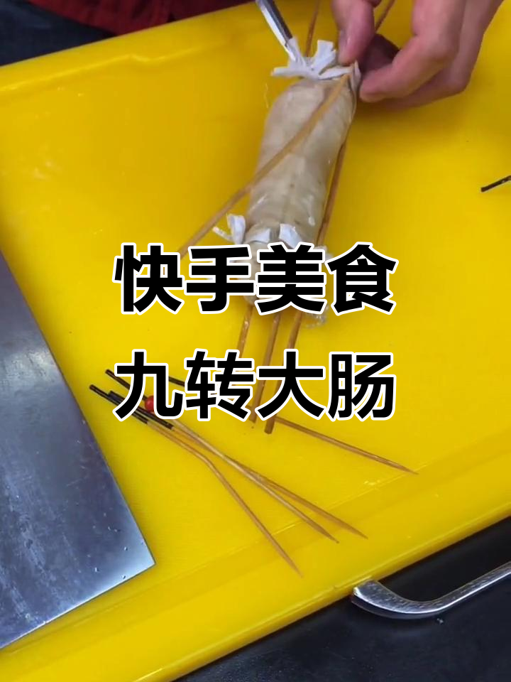 无美颜无滤镜,九转大肠制作现场大揭秘