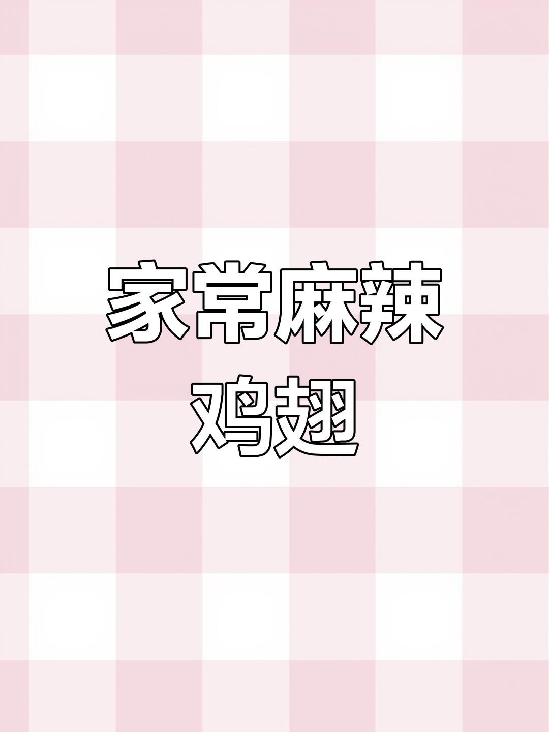 十道家常荤菜,辣子鸡翅最下饭