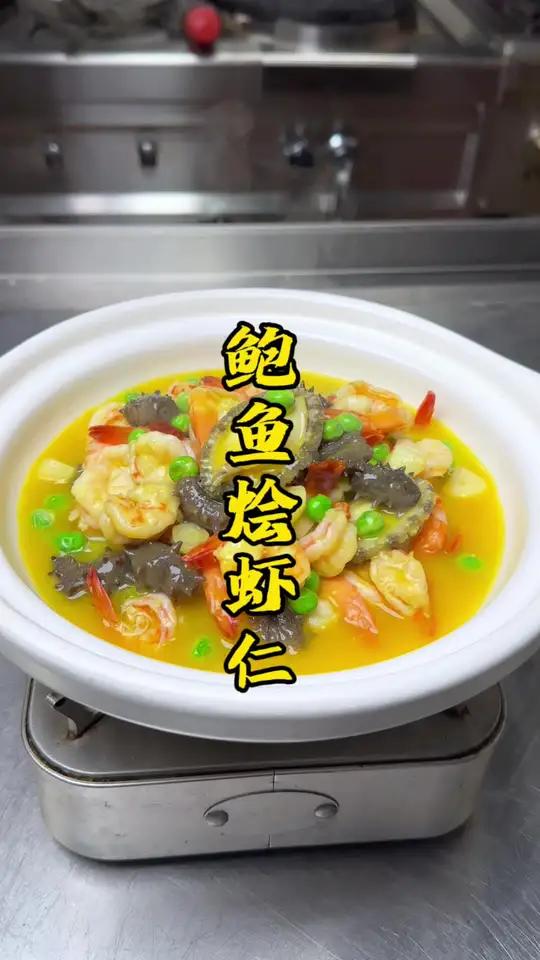马上就要过年啦 年夜饭安排这道菜 鲍鱼海参烩虾仁 大人小孩都喜欢