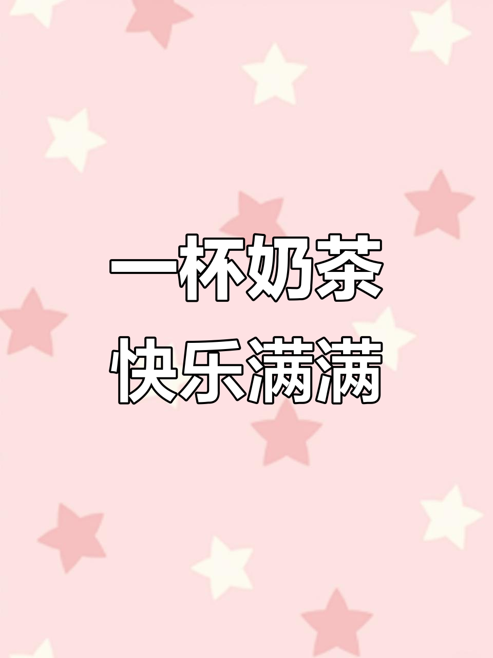 编辑小姐姐的快乐源泉：一杯奶茶撑起一天