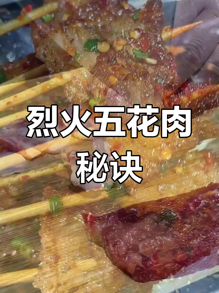 麻辣五花肉,火辣口感如何做?