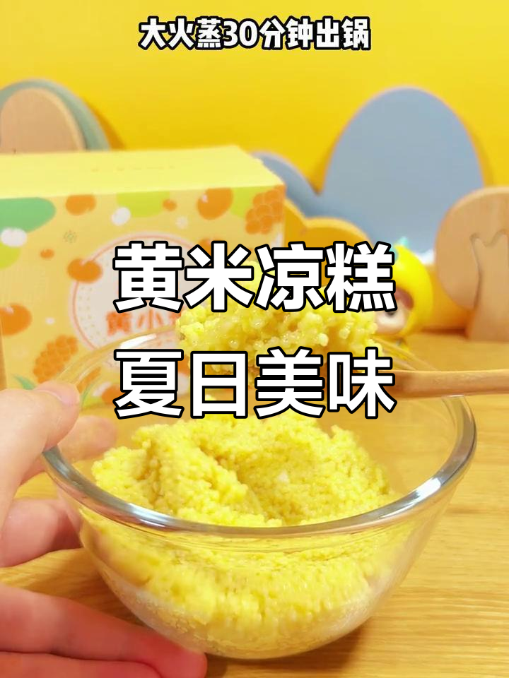 夏季必备!软糯黄米凉糕,宝宝一口爱上