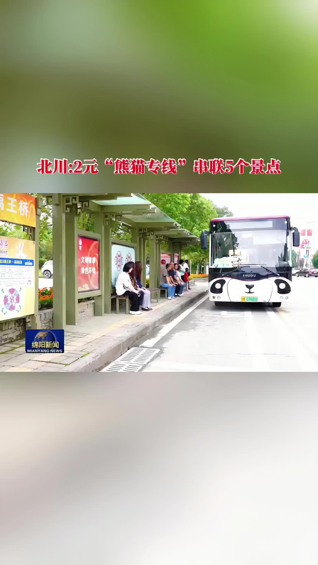 北川:2元“熊猫专线”串联5个景点(来源:涪江观察)国庆节 旅游推荐官 北川大熊猫动植物园