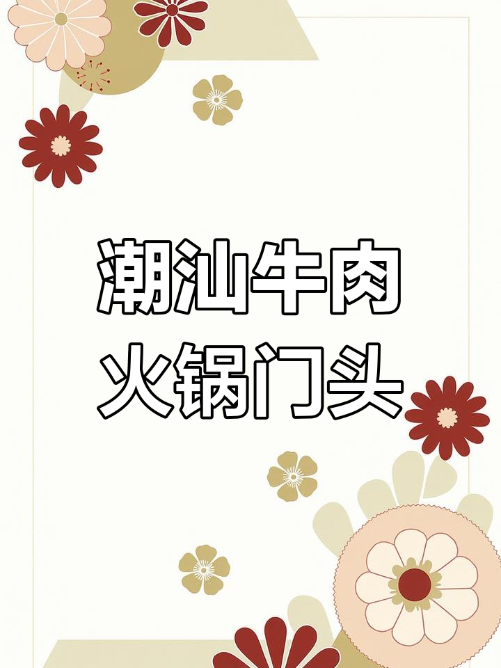 潮汕牛肉火锅门头设计，红色中国风吸引眼球