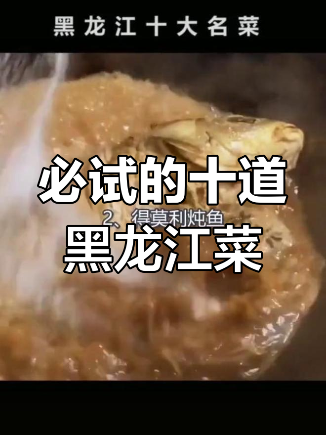 黑龙江十大经典名菜推荐