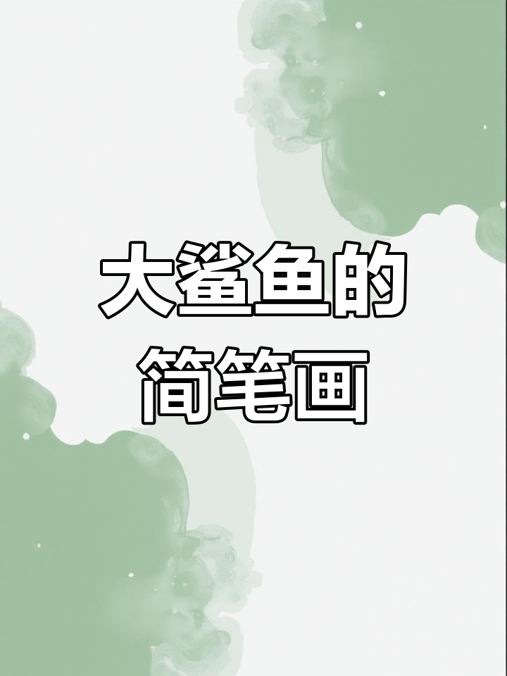 轻松学画大鲨鱼,步骤简单又有趣